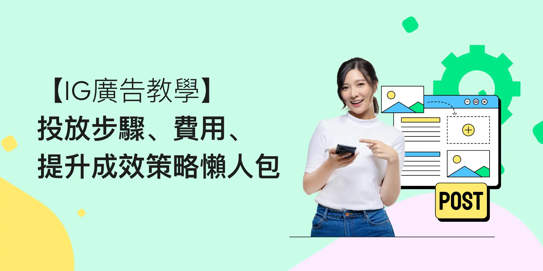 IG廣告教學】投放步驟、費用、提升成效策略懶人包